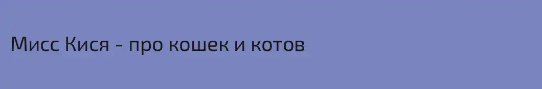 Мисс Кися - про кошек и котов